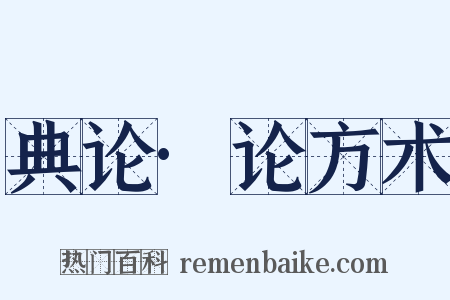 典论·论方术是什么意思的图片